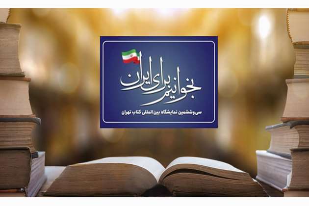 برگزاری سی‌ و ششمین نمایشگاه بین‌المللی کتاب تهران با شعار بخوانیم برای ایران